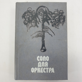 Книга "Соло для оркестра. Чехословацкий рассказ 70-80-е годы"